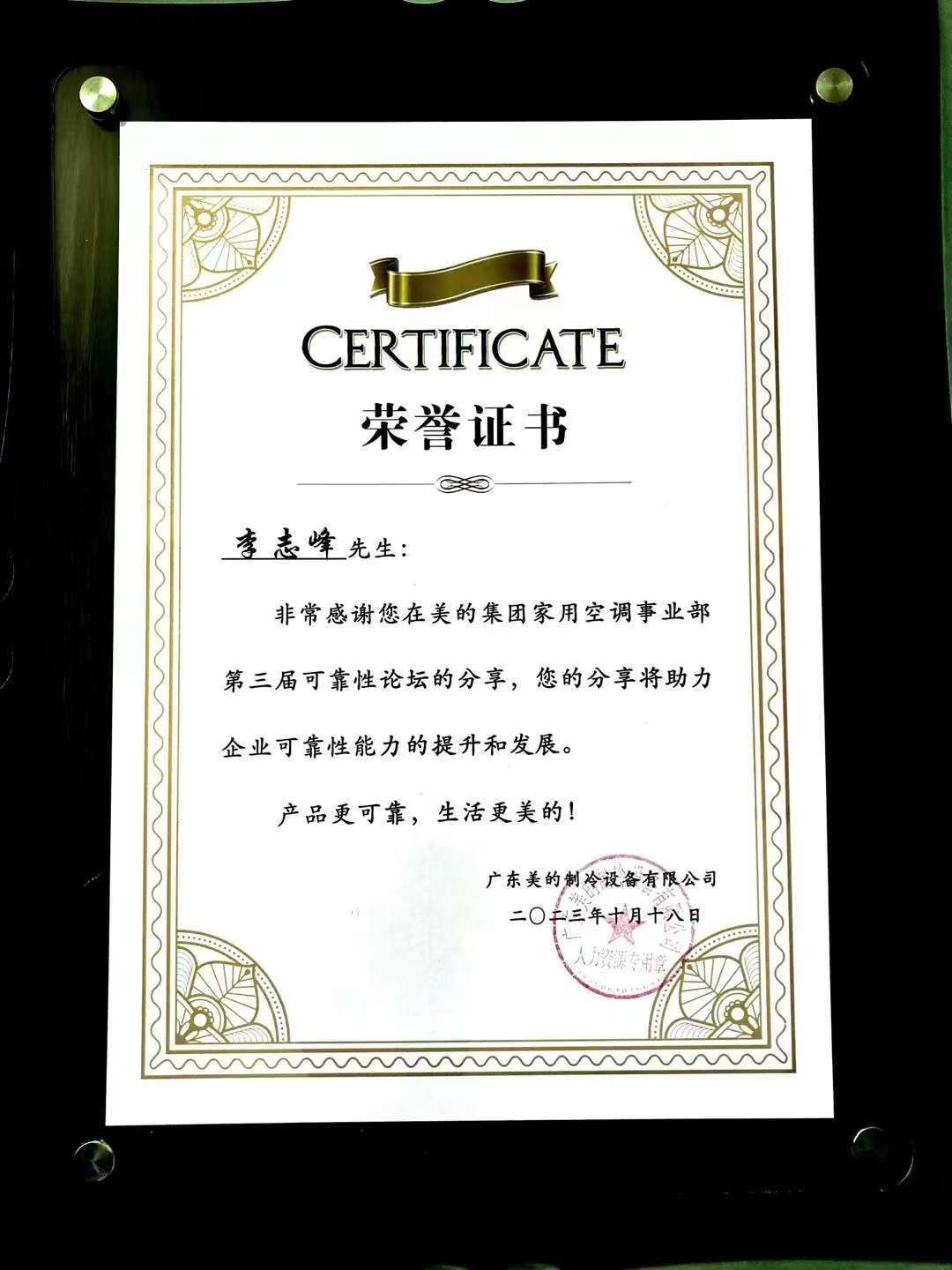 美的集团年度可靠性论坛荣誉证书