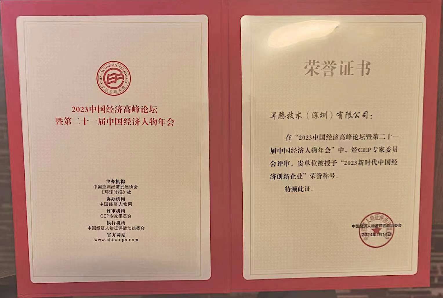 昇腾技术荣获“中国经济高峰论坛”颁发的“新时代中国经济创新企业”和“新时代中国经济创新人物”两项殊荣