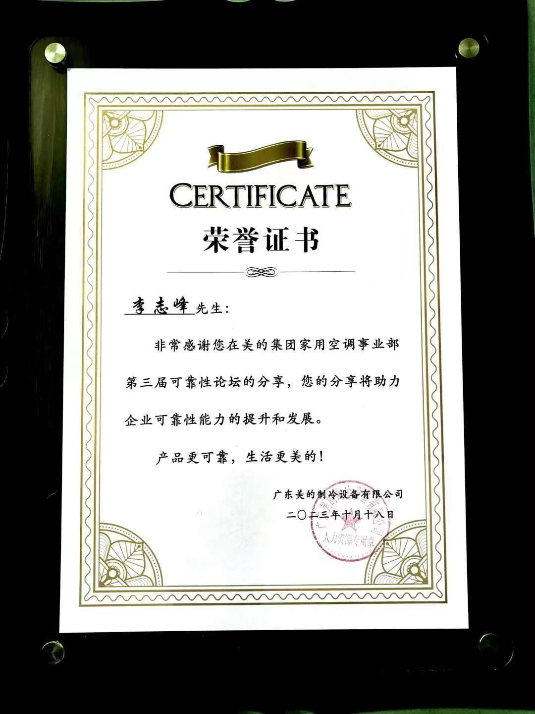 美的集团年度可靠性论坛荣誉证书