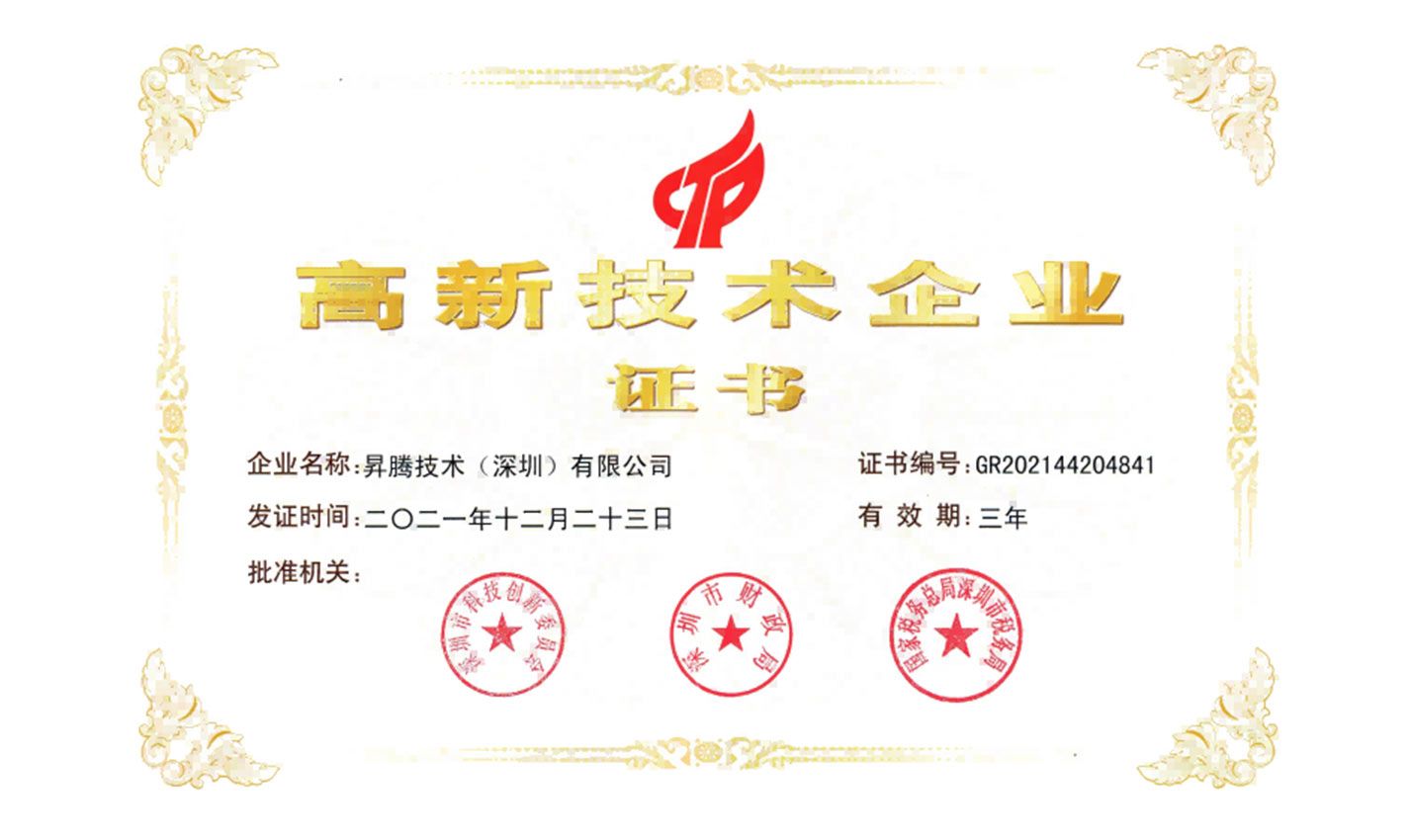 高新技術企業認證